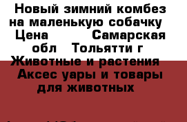 Новый зимний комбез на маленькую собачку › Цена ­ 800 - Самарская обл., Тольятти г. Животные и растения » Аксесcуары и товары для животных   